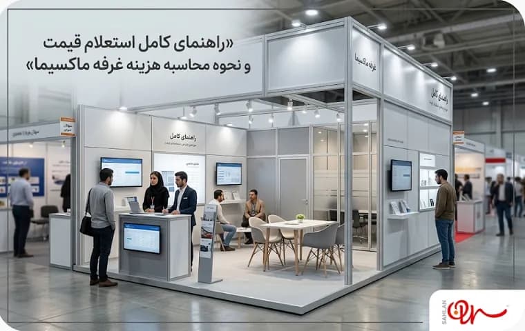 راهنمای کامل استعلام قیمت و نحوه محاسبه هزینه غرفه ماکسیما