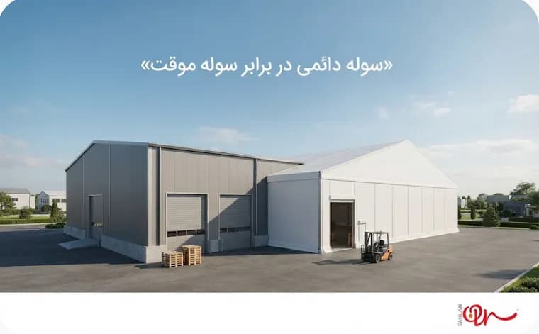 سوله دائمی پیش‌ساخته یا سوله موقت؟ کدام یک برای انبار و سالن تولید مناسب است؟