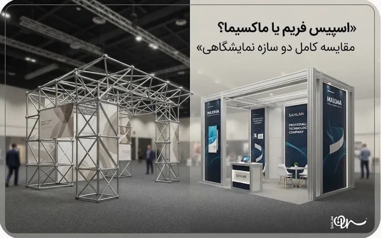 اسپیس فریم یا ماکسیما؟ کدام سازه برای نیاز شما به‌صرفه‌تر است؟