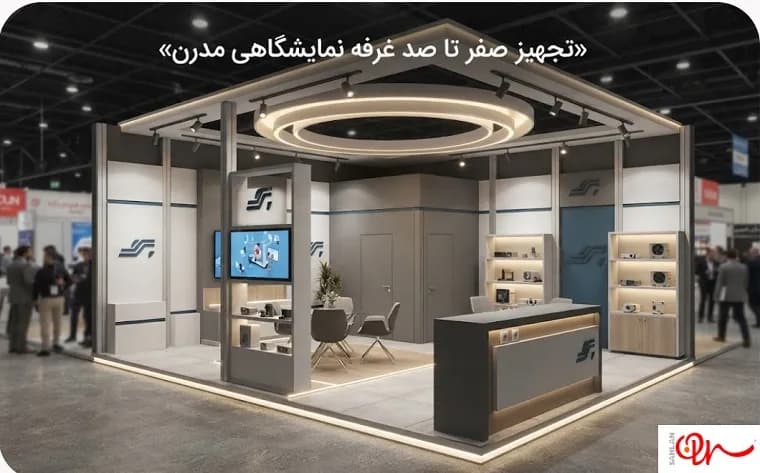 چک‌لیست تجهیز صفر تا صد غرفه نمایشگاهی مدرن؛ از کف تا سقف و نورپردازی