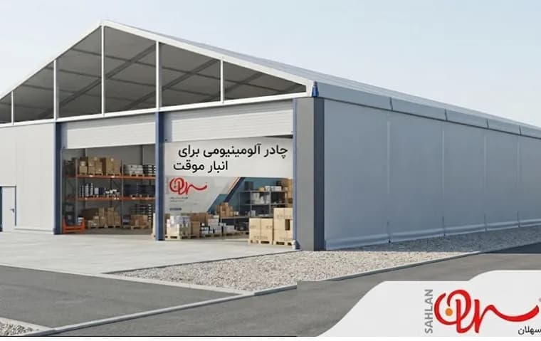 چادر آلومینیومی برای انبار موقت؛ مشخصات مهم پیش از سفارش