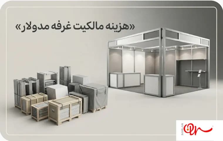 هزینه مالکیت غرفه مدولار؛ خرید اولیه، استفاده مجدد و انبارداری