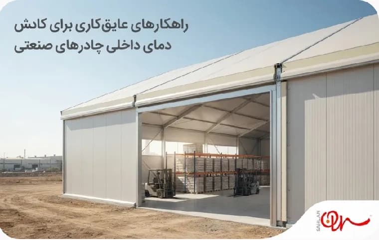 عایق‌کاری سقف و دیواره چادر صنعتی؛ راهکارهای کاهش گرما